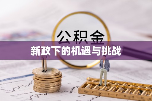 千阳新政下的机遇与挑战