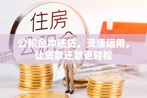 千阳公积金冲还贷，灵活运用，让贷款还款更轻松