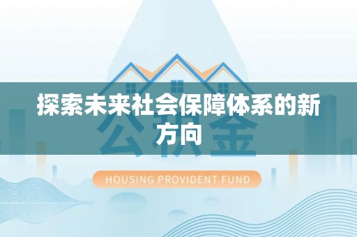千阳探索未来社会保障体系的新方向