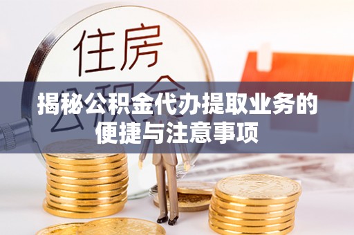 千阳揭秘公积金代办提取业务的便捷与注意事项