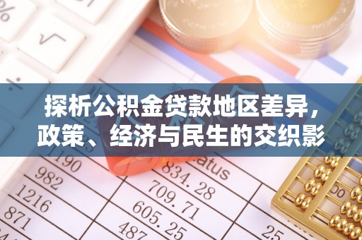 千阳探析公积金贷款地区差异，政策、经济与民生的交织影响