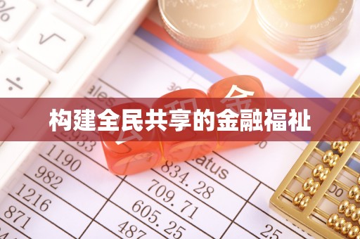 千阳构建全民共享的金融福祉