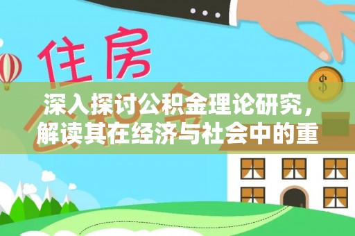 千阳深入探讨公积金理论研究，解读其在经济与社会中的重要角色