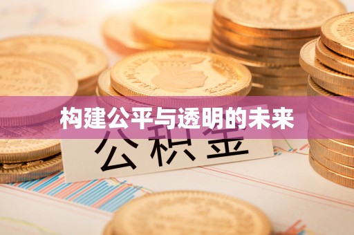 千阳构建公平与透明的未来