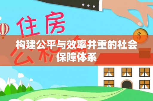 千阳构建公平与效率并重的社会保障体系