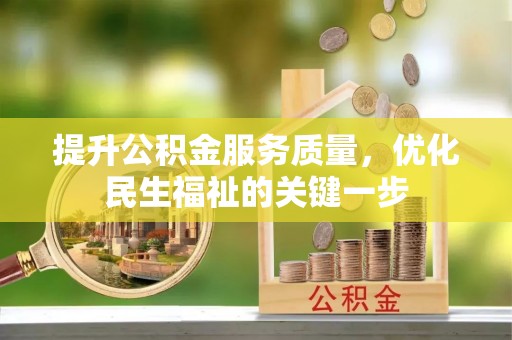 千阳提升公积金服务质量，优化民生福祉的关键一步