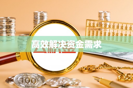 千阳高效解决资金需求