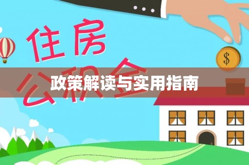 千阳政策解读与实用指南