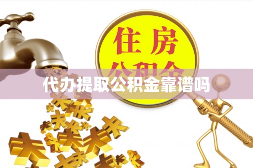千阳代办提取公积金靠谱吗