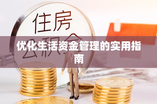 千阳优化生活资金管理的实用指南