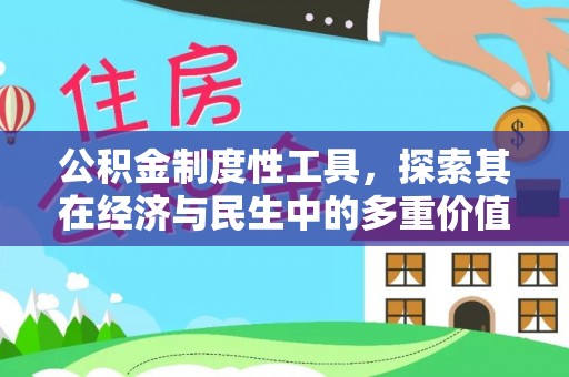 千阳公积金制度性工具，探索其在经济与民生中的多重价值
