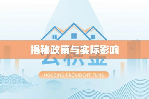 千阳揭秘政策与实际影响