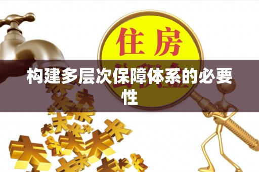 千阳构建多层次保障体系的必要性