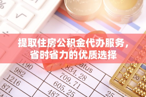 千阳提取住房公积金代办服务，省时省力的优质选择