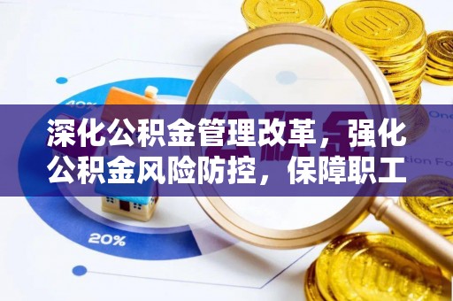 千阳深化公积金管理改革，强化公积金风险防控，保障职工权益