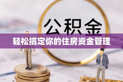千阳轻松搞定你的住房资金管理