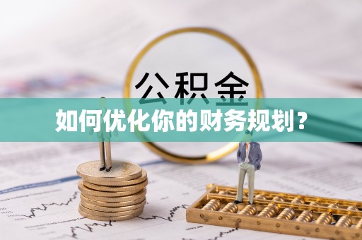 千阳如何优化你的财务规划？