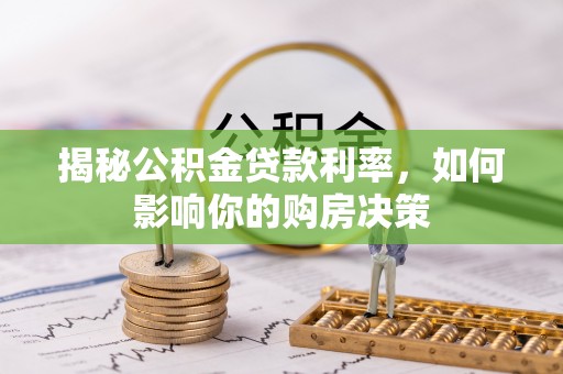 千阳揭秘公积金贷款利率，如何影响你的购房决策