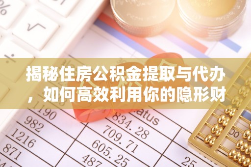 千阳揭秘住房公积金提取与代办，如何高效利用你的隐形财富？