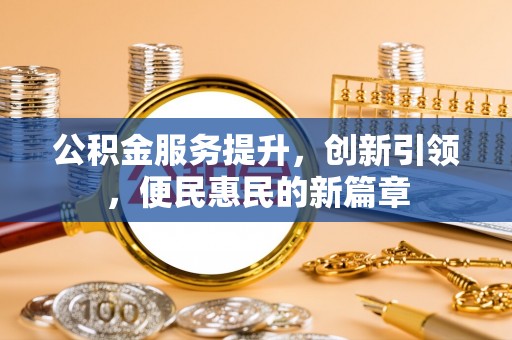 千阳公积金服务提升，创新引领，便民惠民的新篇章