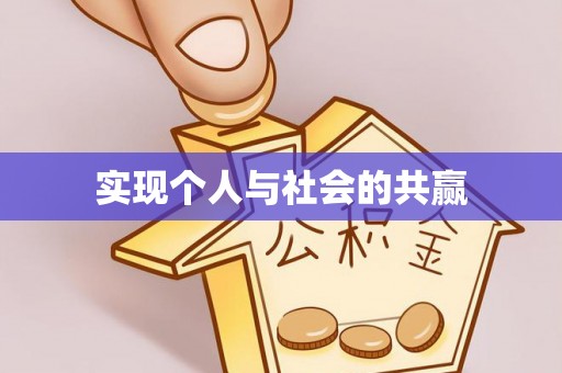 千阳实现个人与社会的共赢