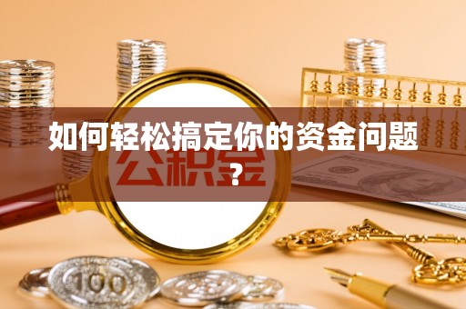 千阳如何轻松搞定你的资金问题？