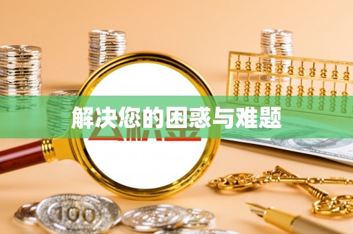 千阳解决您的困惑与难题