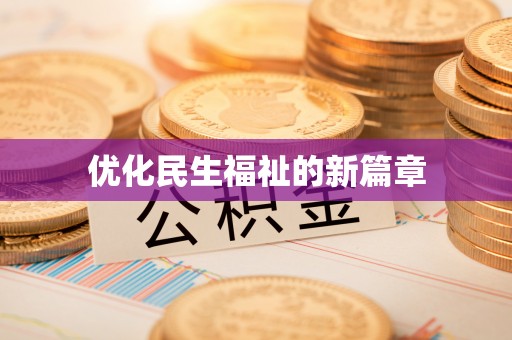 千阳优化民生福祉的新篇章