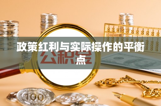千阳政策红利与实际操作的平衡点
