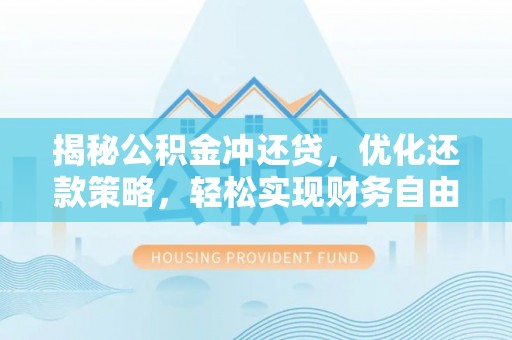 千阳揭秘公积金冲还贷，优化还款策略，轻松实现财务自由