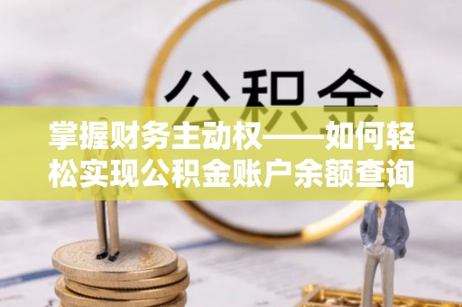 千阳掌握财务主动权——如何轻松实现公积金账户余额查询