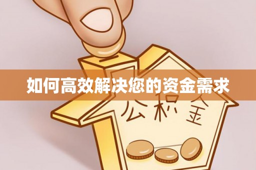 千阳如何高效解决您的资金需求