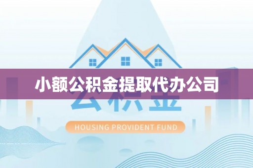 千阳小额公积金提取代办公司