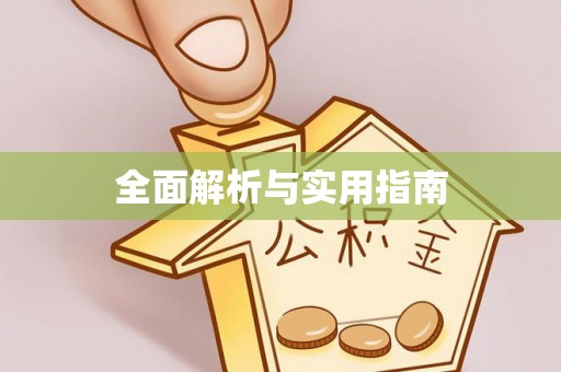千阳全面解析与实用指南