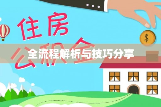 千阳全流程解析与技巧分享